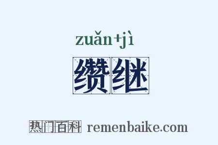缵继是什么意思的图片